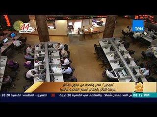 رأى عام - "موديز": مصر واحدة من الدول الأكثر عرضة للتأثر بارتفاع أسعار الفائدة عالميا