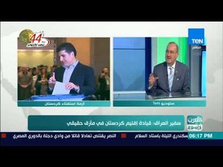 العرب في اسبوع - سفير العراق : الحكومات تغابيت عن صلاحياتهافي الاقليم لانها تريدان تستميل بكردستان