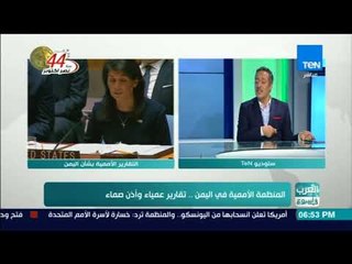 العرب في اسبوع - حقوق الإنسان اليمنية: المنظمات الدولية تعمل بتمويل من الملك سلمان او الهلال الأحمر