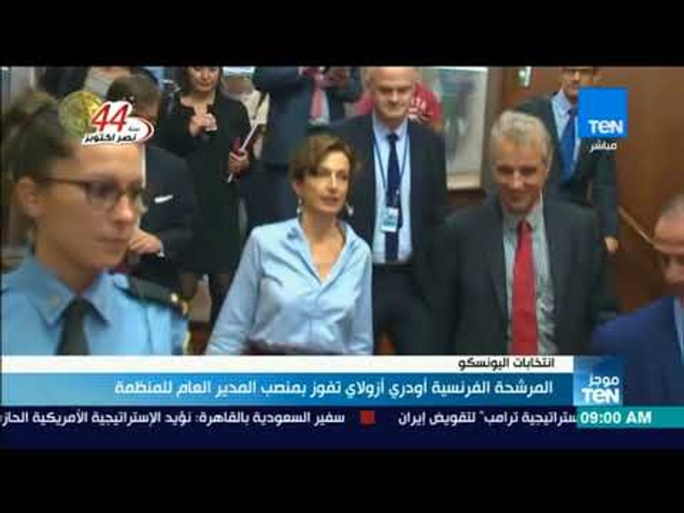 أخبار TeN -  المرشحة الفرنسية أودري أزولاي تفوز بمنصب المدير العام للمنظمة