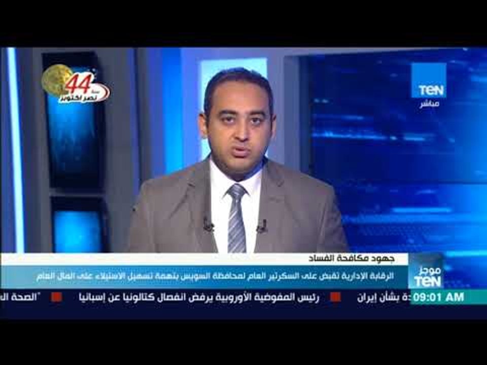 الرقابة الإدارية تقبض على السكرتير العام لمحافظة السويس بتهمة تسهيل الاستيلاء على المال العام