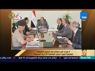 رأى عام - 4 وزراء في اجتماع مع "السيسي" لمتابعة تنفيذ أعمال "العاصمة الإدارية الجديدة"