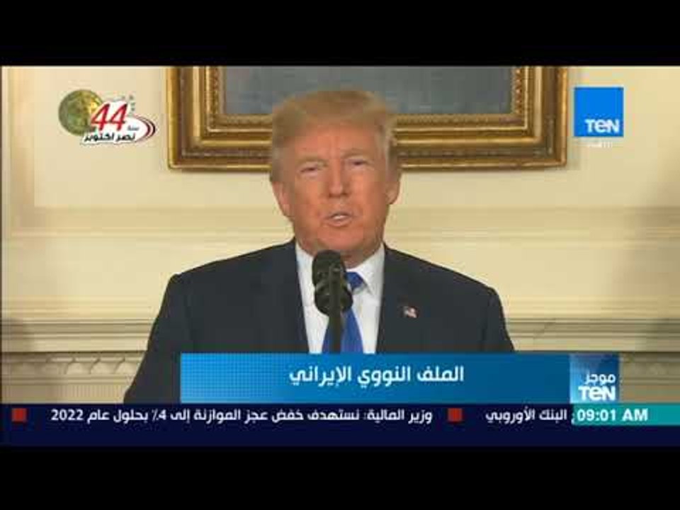 أخبار TeN -  ترامب الاتفاق النووي مع إيران هو اسوأ اتفاق أبرمته الولايات المتحدة