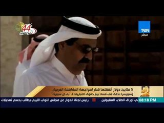 رأى عام - "قطر" تنفق 5 ملايين دولار لمواجهة "المقاطعة العربية"