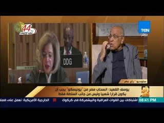 رأى عام - يوسف القعيد: المفروض ندرس فكرة الانسحاب من "اليونسكو"