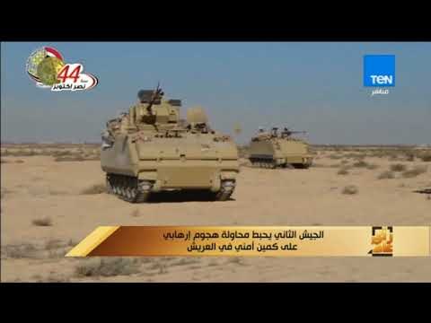 رأى عام - الجيش الثاني يحبط محاولة هجوم إرهابي على كمين أمني في العريش