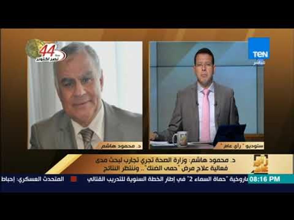 رأى عام - د. محمود هاشم: وزارة الصحة تجري تجارب لبحث مدى فعالية علاج مرض "حمى الضنك"
