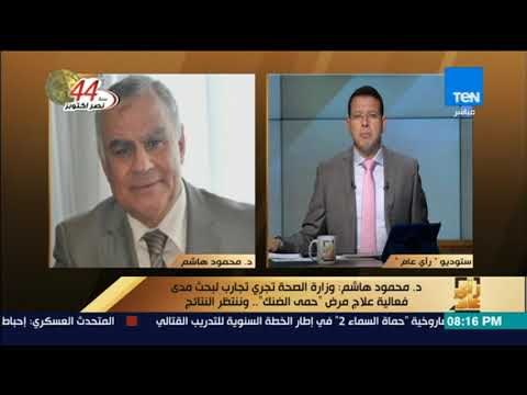 رأى عام - د. محمود هاشم: وزارة الصحة تجري تجارب لبحث مدى فعالية علاج مرض حمى الضنك