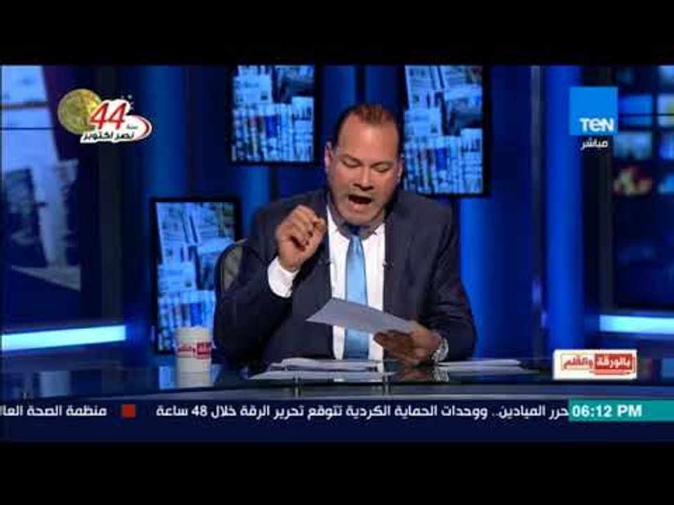 بالورقة والقلم - بالورقة والقلم - حلقة السبت 14 أكتوبر 2017 - كاملة