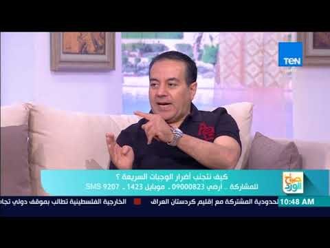 صباح الورد - د.مصطفى ساري يوضح أضرار الوجبات السريعة