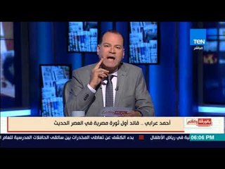 بالورقة والقلم - بالوثائق.." نشأت الديهي" يدافع عن الزعيم احمد عرابى