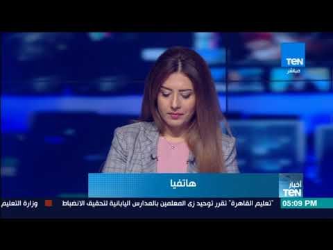 أخبار TeN - نشرة لأهم وأخر الأخبار المحلية والعالمية والدولية