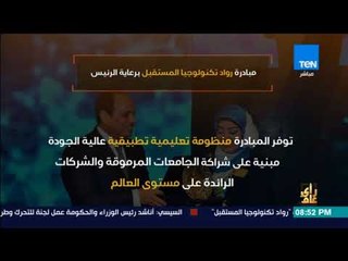 رأى عام - فيديوجراف| ماهي مبادرة رواد تكنولوجيا المستقبل؟