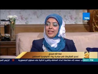 رأى عام - 3 نابغات كرمهن الرئيس في مبادرة رواد تكنولوجيا المستقبل - ققرة كاملة