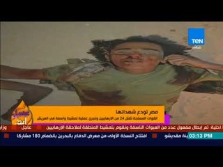 عسل أبيض | 3asal Abyad - القوات المسلحة تقتل 24 من الارهابيين واستشهاد 6 جنود الشرطة