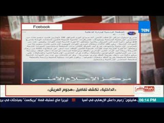 بالورقة والقلم - بالحقائق.. "معركة العريش" كيف تصدى الجيش للإرهابيين بسيناء؟