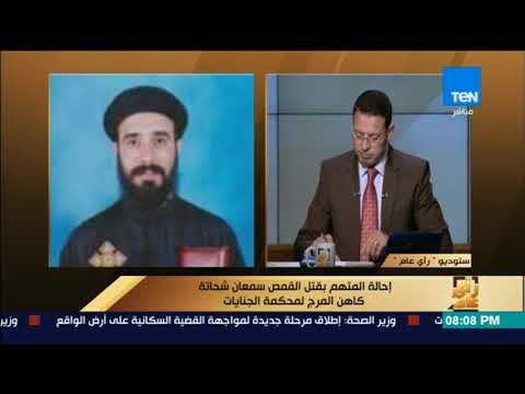 رأى عام - أول تعليق من أسرة القمص سمعان بعد إحالة القاتل للمحاكمة