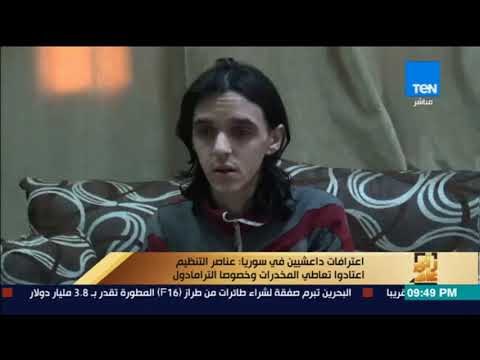 رأى عام - اعترافات داعشيين في سوريا: عناصر التنظيم اعتادوا تعاطي المخدرات وخصوصا الترامادول