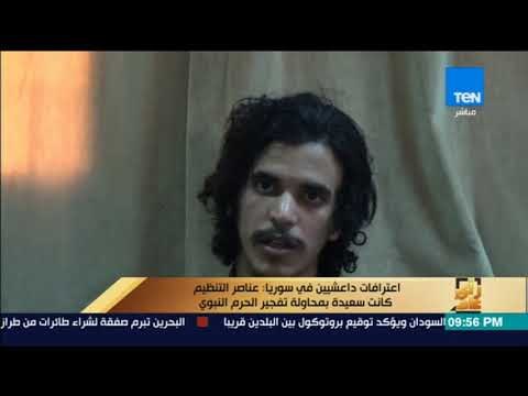 رأى عام - اعترافات داعشيين: عناصر التنظيم كانت سعيدة بمحاولة تفجير الحرم النبوي