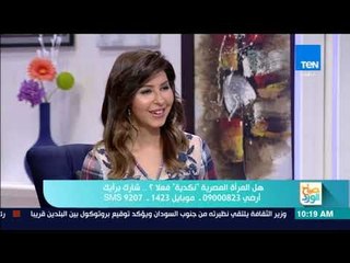 صباح الورد - د. محمد المهدي يكشف سبب نكد المرأة المصرية ويستشهد بـ "أمينة رزق وعبلة كامل"