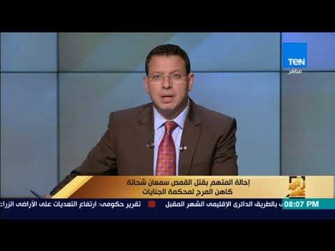 رأى عام - إحالة المتهم بقتل القمص سمعان شحاتة كاهن المرج لمحكمة الجنايات