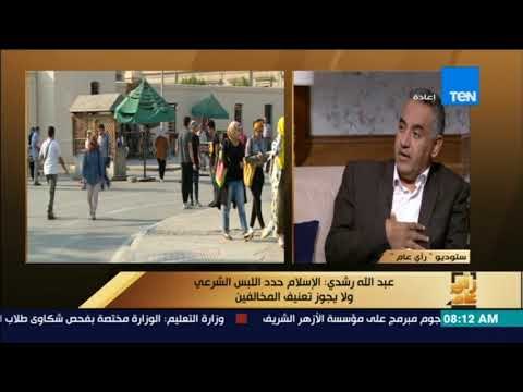 رأى عام - الدكتور خالد عبدالفتاح: لو دخل طالب أو طالبة عليا المحاضرة بلبس مقطع مش همنعهم