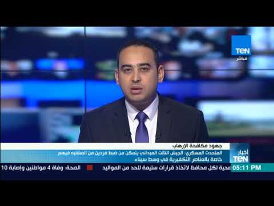 أخبارTeN - الجيش الثالث الميداني يضبط فردين من المشتبه فيهم من العناصر التكفيرية بسيناء
