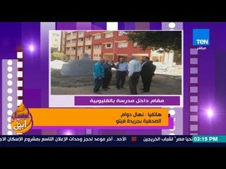 عسل أبيض | 3asal Abyad - صدق أو لا تصدق.. مقام داخل مدرسة بالقليوبية
