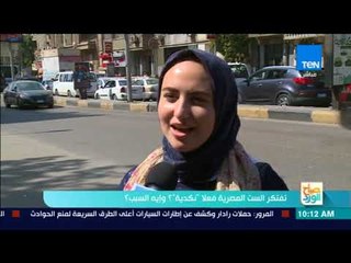 صباح الورد - استطلاع رأي - تفتكر الست المصرية فعلا"نكدية" وايه السبب؟