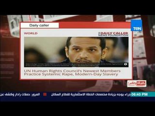 بالورقة والقلم - ديلي كولار: الدوحة تمارس العبودية بسبب انتخاب قطر في مجلس حقوق الانسان