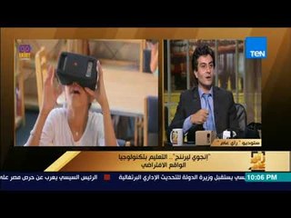 رأى عام - مؤسس "إنجوي ليرننج": بعض الدول العربية طلبت مننا عمل مناهج لهم