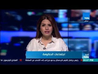 أخبار TeN - نشرة أخبار الخامسة مساءً ليوم 18 أكتوبر 2017