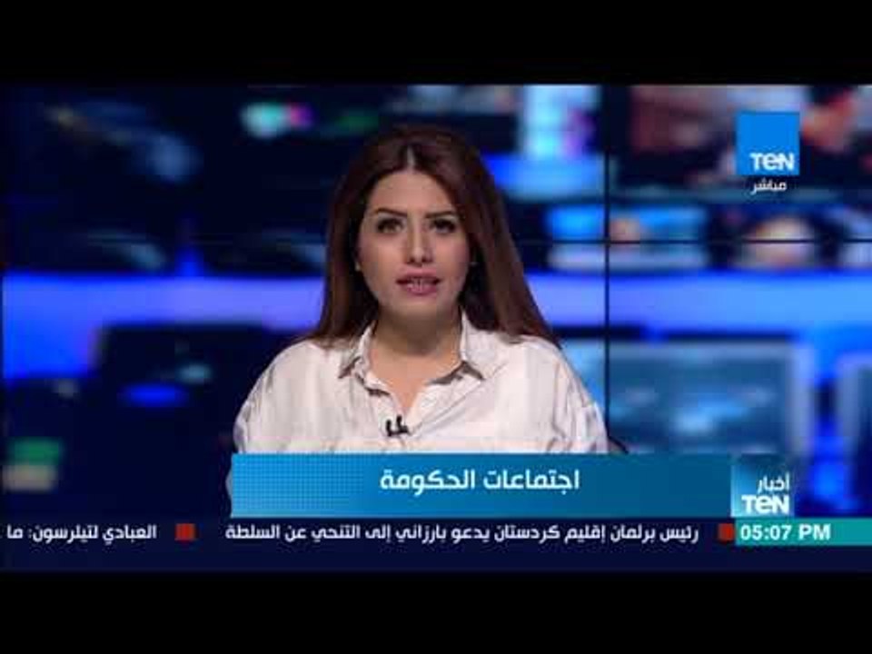 أخبار TeN - نشرة أخبار الخامسة مساءً ليوم 18 أكتوبر 2017