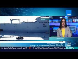 أخبارTeN - مداخله هاتفيه لـ "اللواء/ بحري محمد يوسف" حول إفتتاح مجمع المحاكاة بالإسكندرية