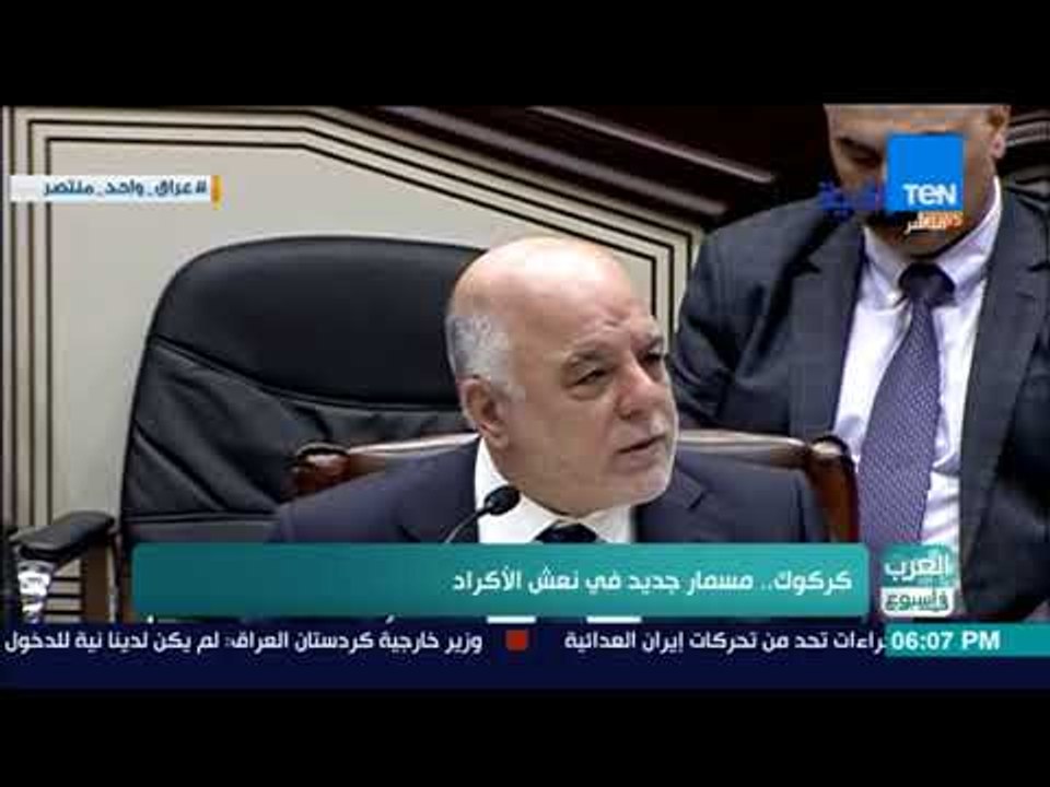 العرب في اسبوع - تقرير| كركوك.. مسمار جديد في نعش الأكراد