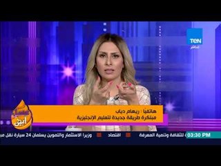 عسل أبيض | 3asal Abyad - ريهام دياب مبتكرة طريقة جديدة لتعليم الإنجليزية:"عن طريق الموبيل"