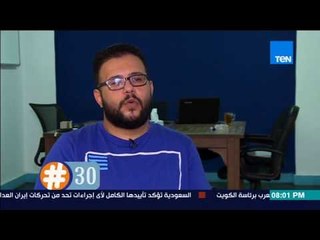 برنامج هاشتاج 30 - تعرف على ضيف أولى حلقات برنامج 30# "إياد صالح"