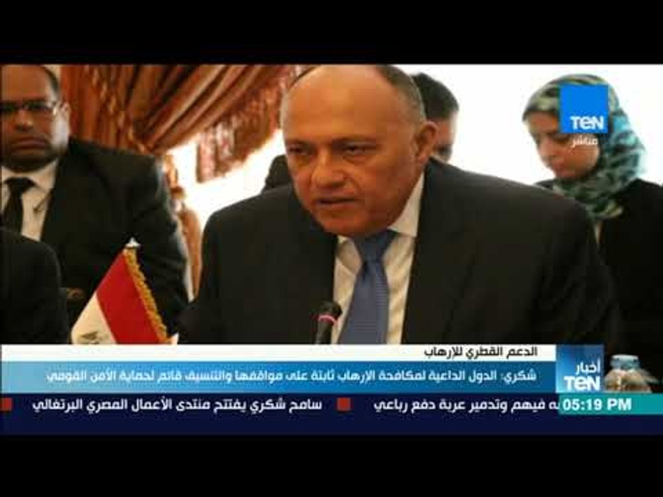 أخبارTeN - شكري: الدول الداعية لمكافحة الإرهاب ثابتة على مواقفها والتنسيق قائم لحماية الأمن القومي