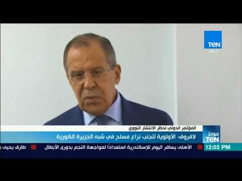 موجز TeN - لافروف: الأولوية لتجنب نزاع مسلح في شبة الجزيرة الكورية