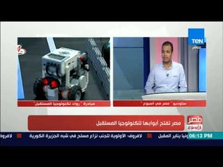 مصر فى اسبوع - حوار خاص مع م. إيهاب مغازي حول مصر تفتح أبوابها لتكنولوجيا المستقبل