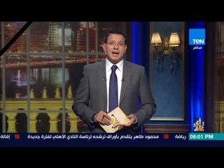 رأى عام - عمرو عبدالحميد يحول برنامجه لعزاء مفتوح في شهداء الوطن