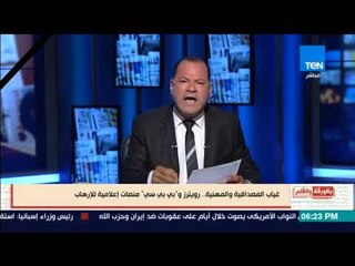 بالورقة والقلم - الديهي ينفعل على وكالات أجنبية لنشرها أخبار كاذبه حول حادث الواحات