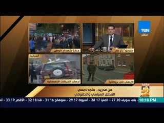 رأى عام - ماجد دبسي: الأساليب الديمقراطية المتاحة مكنت "إسبانيا" من مكافحة الإرهاب