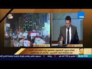 رأى عام - إسلام بحيري تعليقًا على بيان الأزهر: تقليدي خارج من الدرج