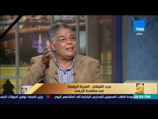رأى عام - نبيل رشوان يوضح وجه الشبه بين تجربة روسيا في محاربة الإرهاب وظروف مصر الآن