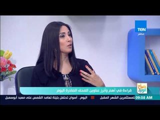 صباح الورد - قراءة في أهم وأبرز عناوين الصحف الصادرة اليوم السبت 21 أكتوبر 2017