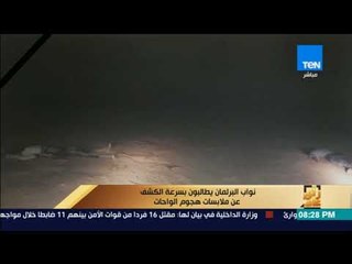 رأى عام - نواب البرلمان يطالبون بسرعة الكشف عن ملابسات هجوم "الواحات"