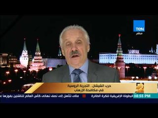 رأى عام - الدكتور ليونيد سيكونين يوضح أهم النقاط في تجربة روسيا للقضاء على الإرهاب