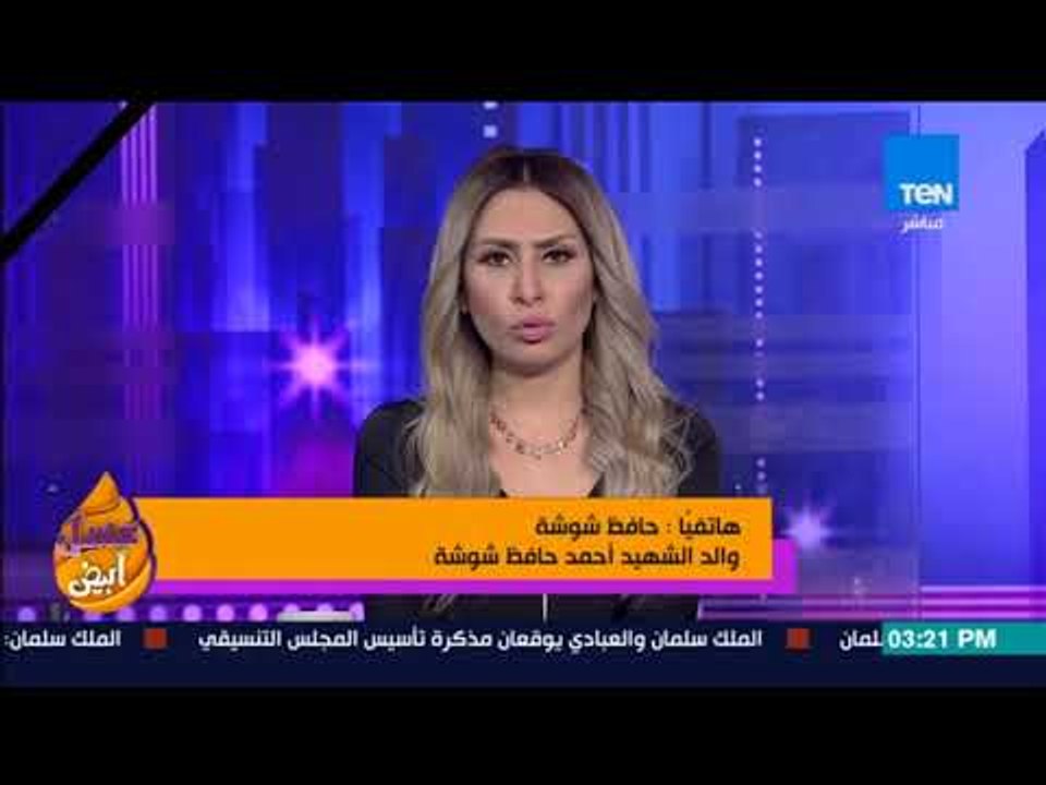 عسل أبيض | 3asal Abyad - والد الشهيد احمد حافظ: "أقسم بالله لو عندي عشر أولاد هقدمهم تاني فدا البلد"