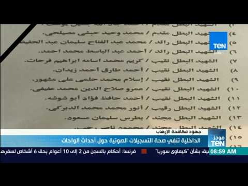 موجز TeN - الداخلية تنفي صحة التسجيلات الصوتية حول أحداث الواحات
